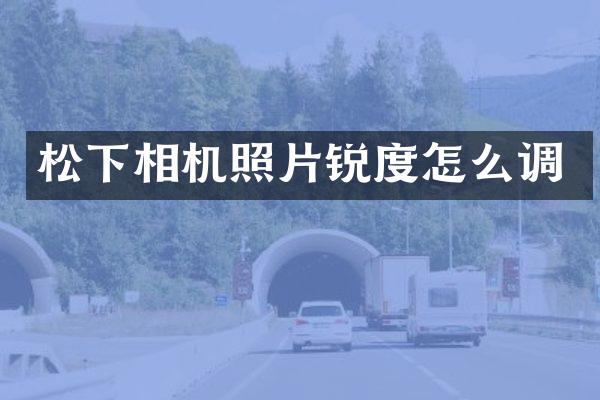 相机照片锐度怎么调