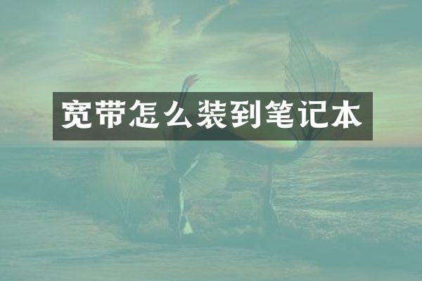 宽带怎么装到笔记本