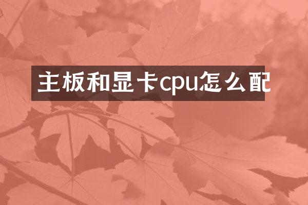 主板和显卡cpu怎么配