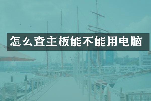 怎么查主板能不能用电脑