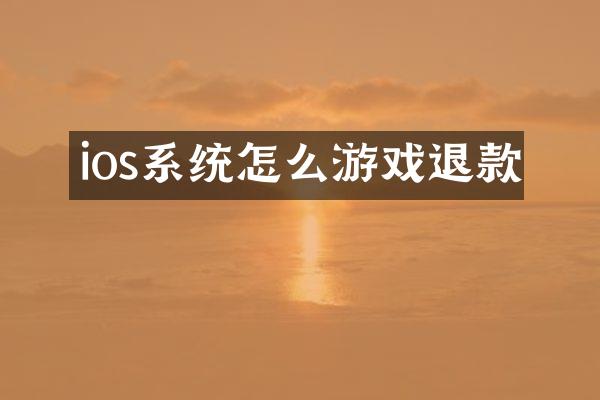 ios系统怎么游戏退款