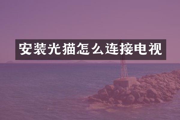 安装光猫怎么连接电视