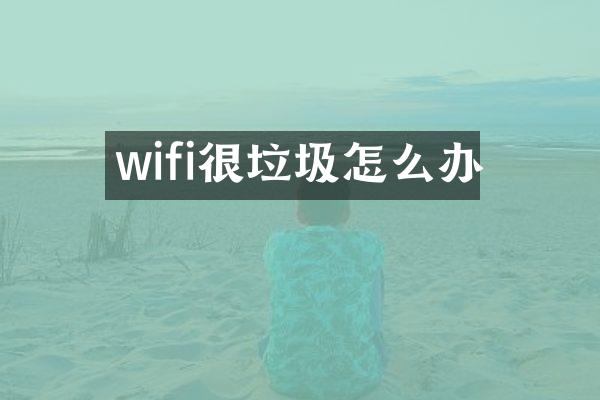 wifi很垃圾怎么办
