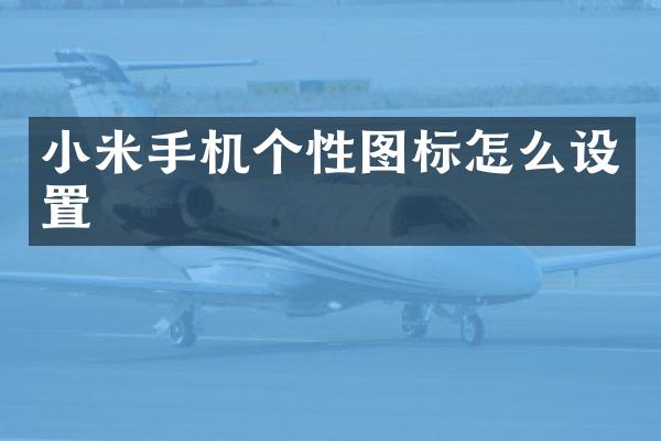 小米手机个性图标怎么设置