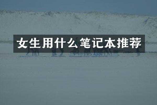 女生用什么笔记本推荐