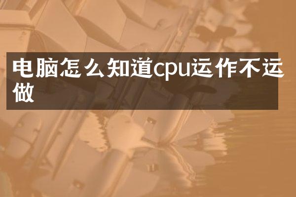 电脑怎么知道cpu运作不运做