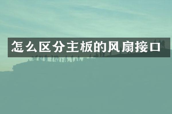 怎么区分主板的风扇接口