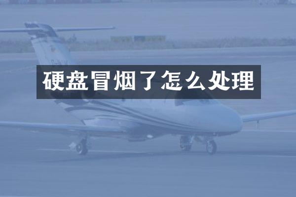 硬盘冒烟了怎么处理