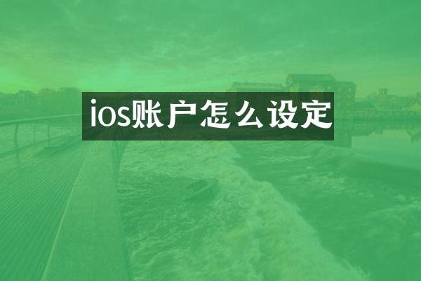 ios账户怎么设定