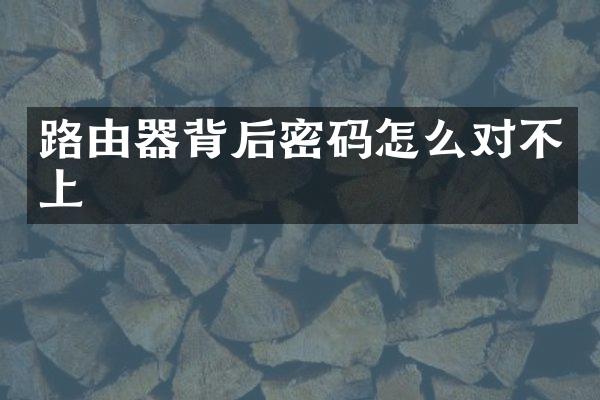 路由器背后密码怎么对不上