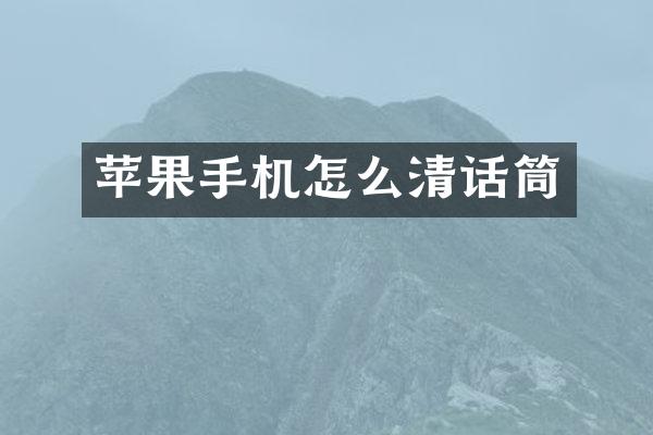 苹果手机怎么清话筒