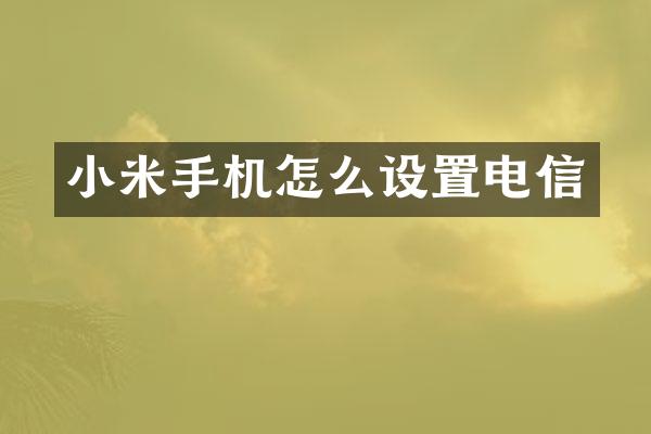 小米手机怎么设置电信