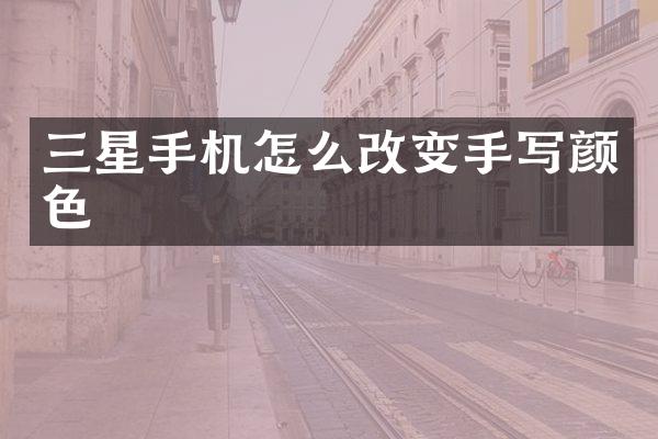 三星手机怎么改变手写颜色