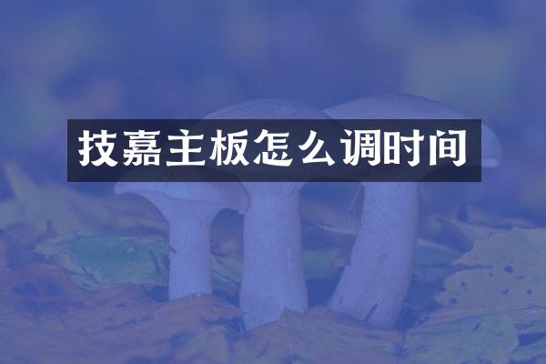 技嘉主板怎么调时间