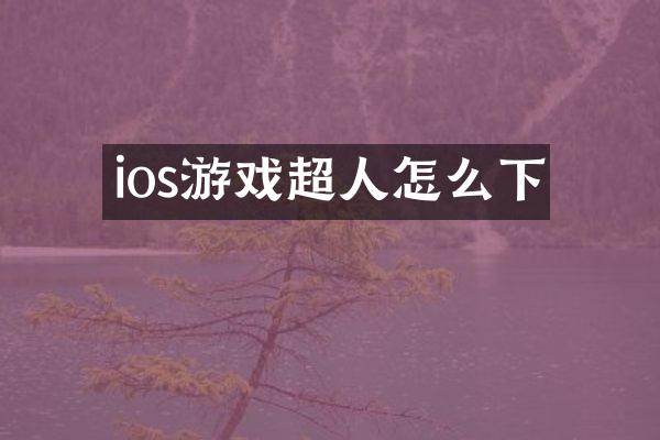 ios游戏超人怎么下