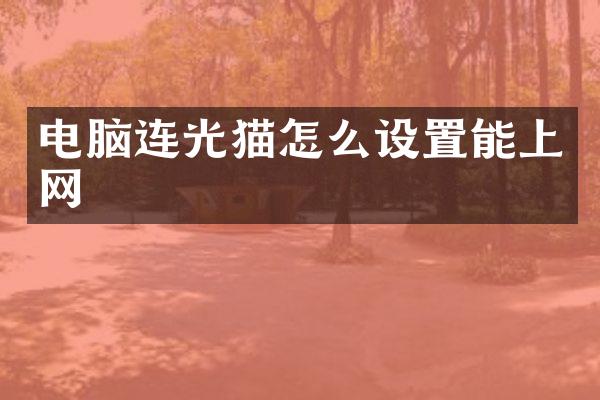 电脑连光猫怎么设置能上网