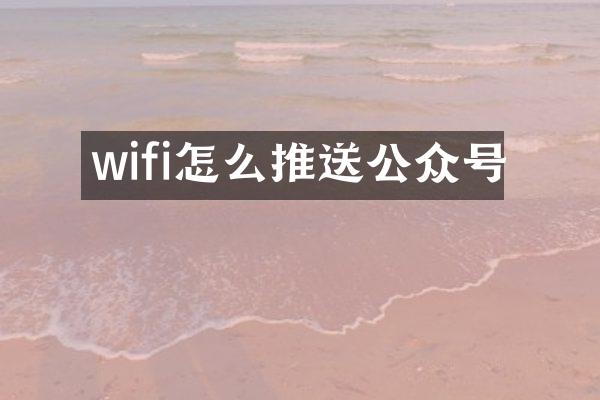 wifi怎么推送公众号