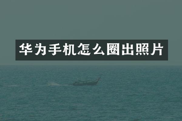 华为手机怎么圈出照片