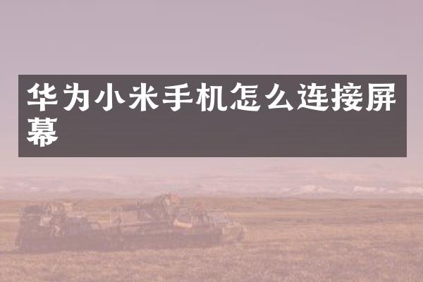 华为小米手机怎么连接屏幕