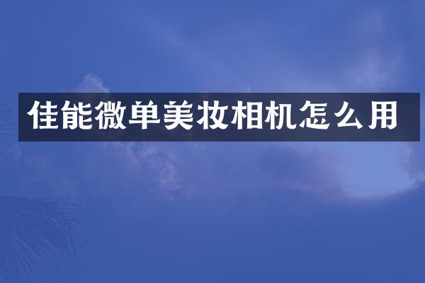 佳能微单美妆相机怎么用