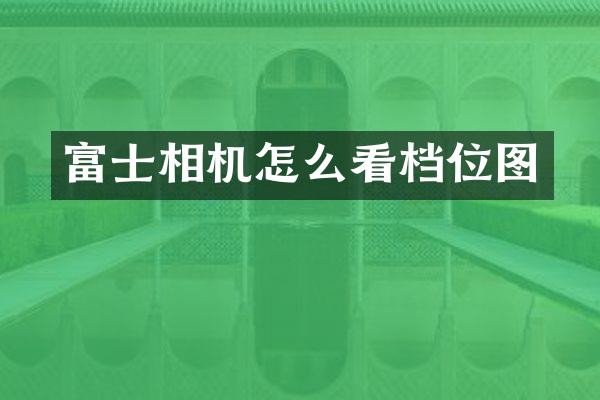 富士相机怎么看档位图