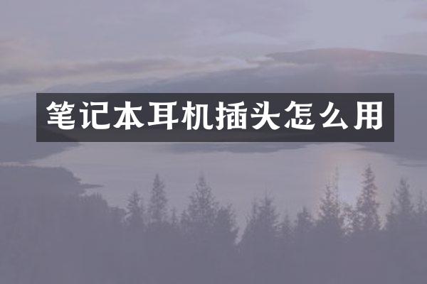笔记本耳机插头怎么用