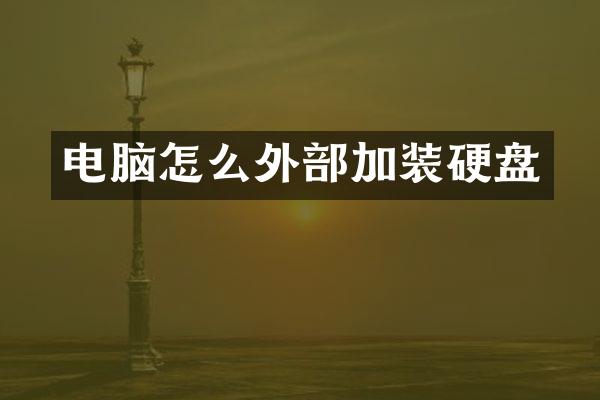 电脑怎么外部加装硬盘