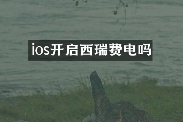 ios开启西瑞费电吗