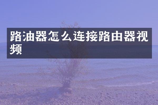 路油器怎么连接路由器视频