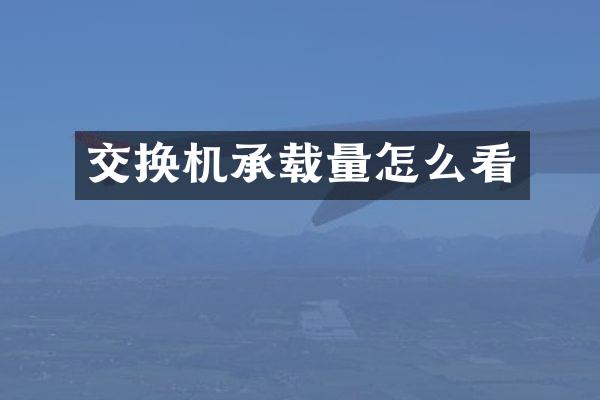 交换机承载量怎么看