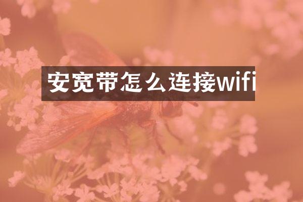 安宽带怎么连接wifi