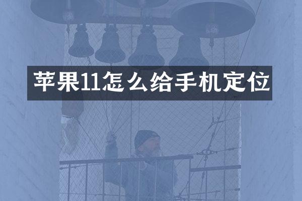 苹果11怎么给手机定位