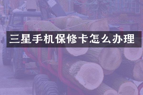三星手机保修卡怎么办理