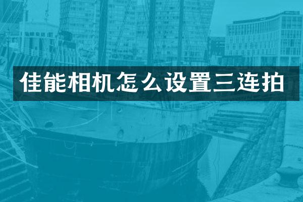 佳能相机怎么设置三连拍