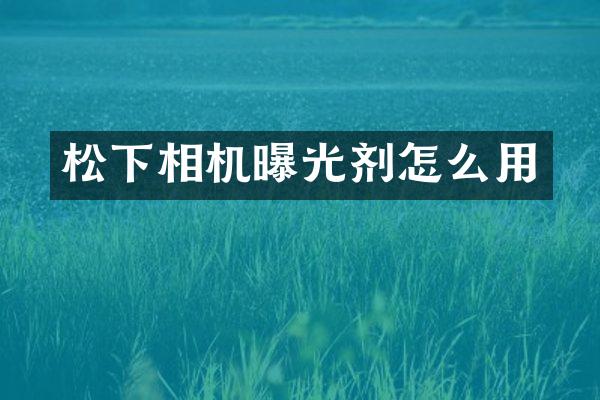 相机曝光剂怎么用