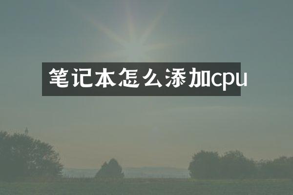 笔记本怎么添加cpu