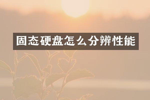 固态硬盘怎么分辨性能