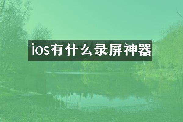 ios有什么录屏神器