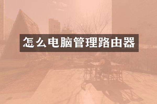怎么电脑管理路由器