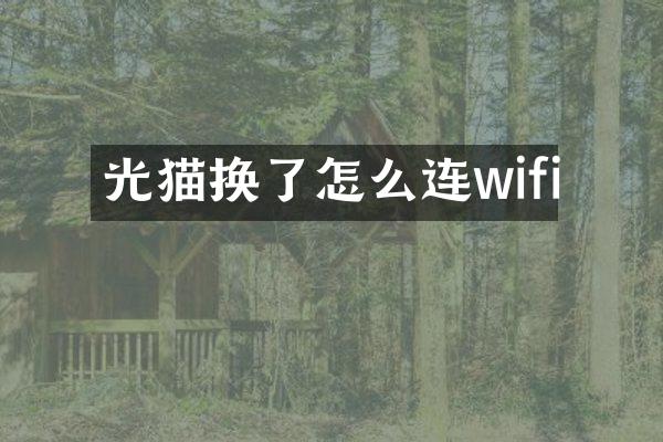 光猫换了怎么连wifi