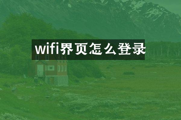 wifi界页怎么登录