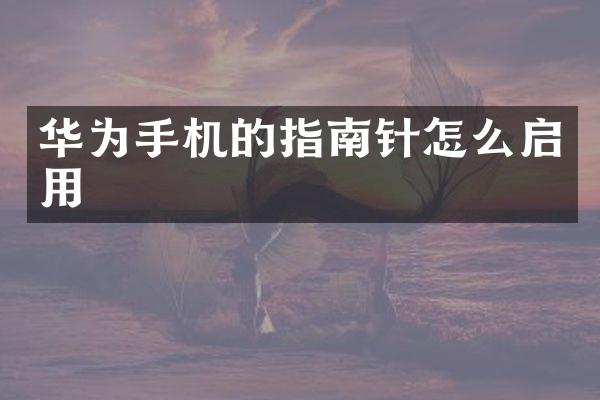 华为手机的指南针怎么启用