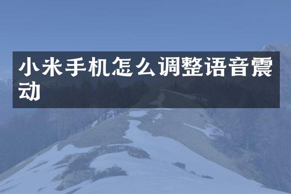 小米手机怎么调整语音震动