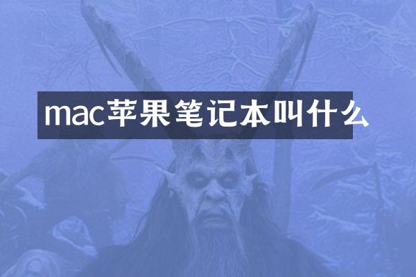 mac苹果笔记本叫什么