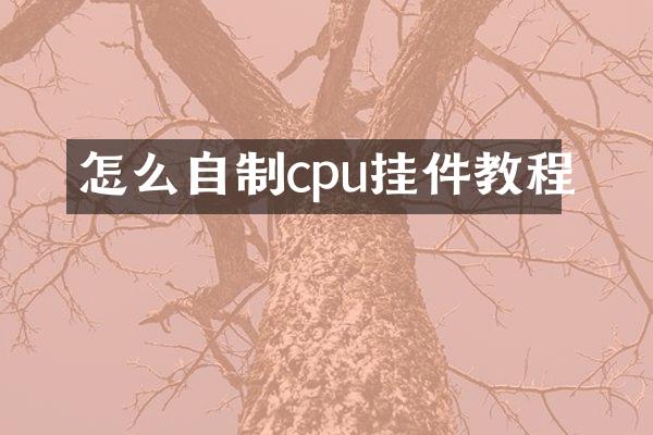 怎么自制cpu挂件教程