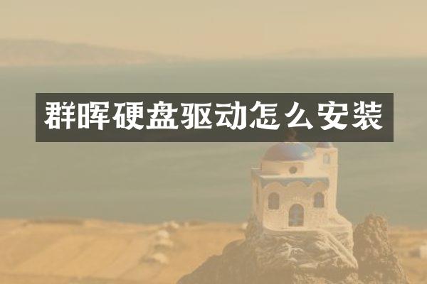 群晖硬盘驱动怎么安装