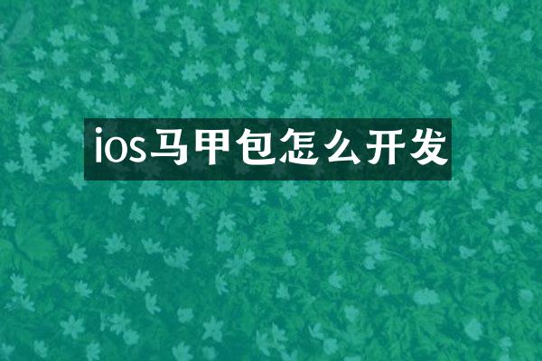 ios马甲包怎么开发