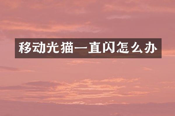 移动光猫一直闪怎么办