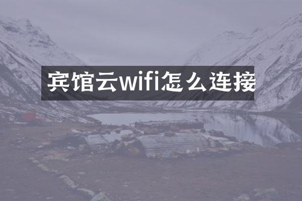宾馆云wifi怎么连接