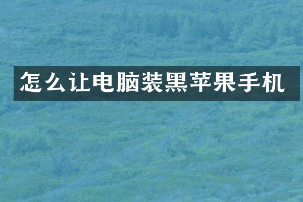 怎么让电脑装黑苹果手机